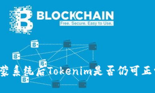 升级鸿蒙系统后Tokenim是否仍可正常使用？