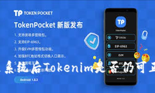 升级鸿蒙系统后Tokenim是否仍可正常使用？