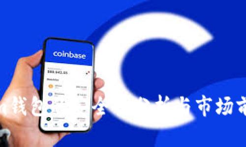 Tokenim钱包的安全性分析与市场前景探讨
