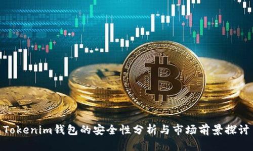 Tokenim钱包的安全性分析与市场前景探讨