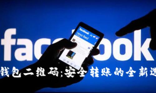 IM钱包二维码：安全转账的全新选择
