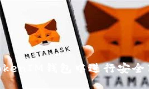 如何在TokenTokenIM钱包中进行安全高效的买卖交易