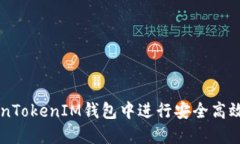 如何在TokenTokenIM钱包中进行安全高效的买卖交易