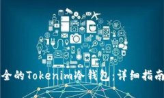 如何制作一个安全的Tokenim冷钱包：详细指南与安