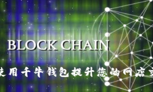 : 如何使用千牛钱包提升您的网店交易效率