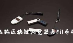 : 全面解析飞狐区块链浏览器与Fil币的应用与发展