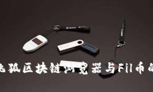 : 全面解析飞狐区块链浏览器与Fil币的应用与发展