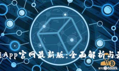 CryCx区块链App官网最新版：全面解析与最新功能介绍