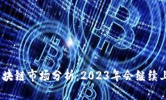 最新区块链市场分析：2023年会继续上涨吗？