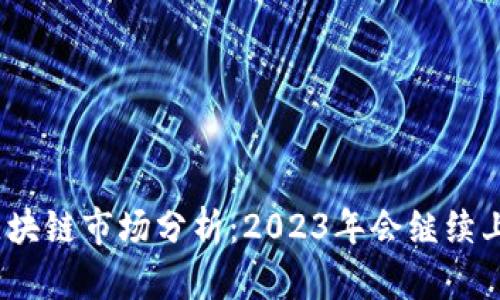 最新区块链市场分析：2023年会继续上涨吗？