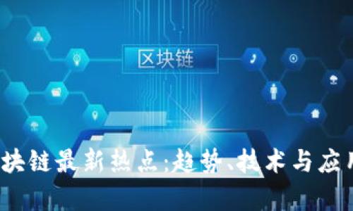 2023年区块链最新热点：趋势、技术与应用前景分析