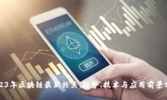 2023年区块链最新热点：趋势、技术与应用前景分