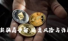 2023年区块链最新骗局全解：远离风险与诈骗的信