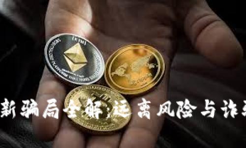 2023年区块链最新骗局全解：远离风险与诈骗的信息视频指南
