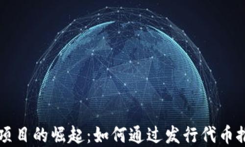 
区块链公益项目的崛起：如何通过发行代币推动社会发展