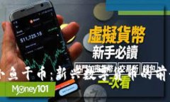 区块链小鱼干币：新兴数字货币的前景与应用