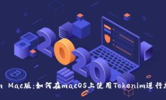 Tokenim Mac版：如何在macOS上使用Tokenim进行加密交易