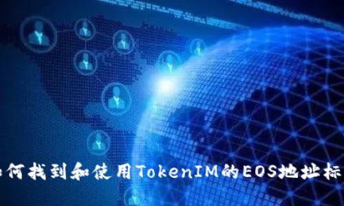 如何找到和使用TokenIM的EOS地址标签