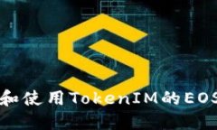 如何找到和使用TokenIM的EOS地址标签