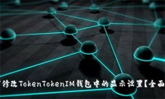 如何修改TokenTokenIM钱包中的显示设置？全面指南