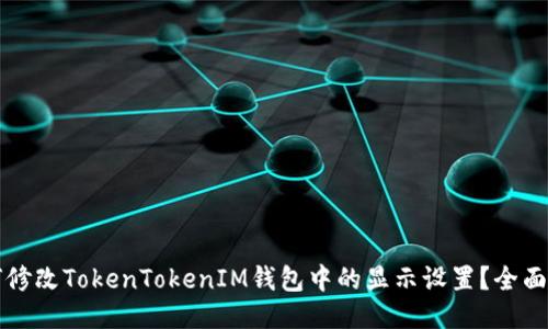 如何修改TokenTokenIM钱包中的显示设置？全面指南