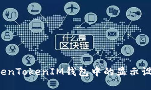 如何修改TokenTokenIM钱包中的显示设置？全面指南