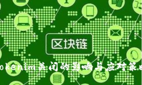 Tokenim关闭的影响与应对策略