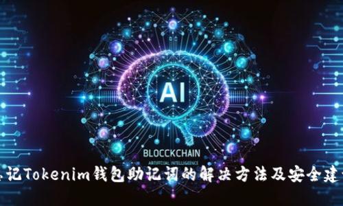 忘记Tokenim钱包助记词的解决方法及安全建议