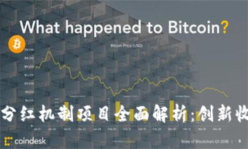 区块链持币分红机制项目全面解析：创新收益共享模式
