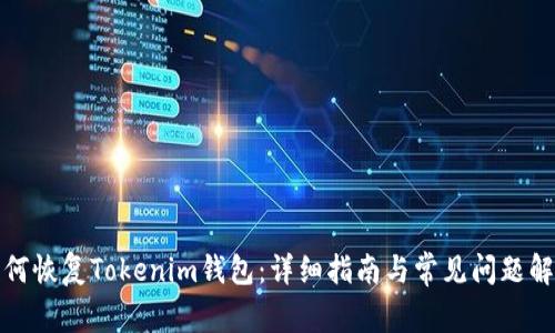 如何恢复Tokenim钱包：详细指南与常见问题解答