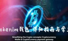 如何恢复Tokenim钱包：详细指南与常见问题解答