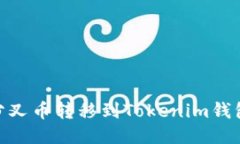 如何将BCH分叉币转移到Tokenim钱包的详细指南
