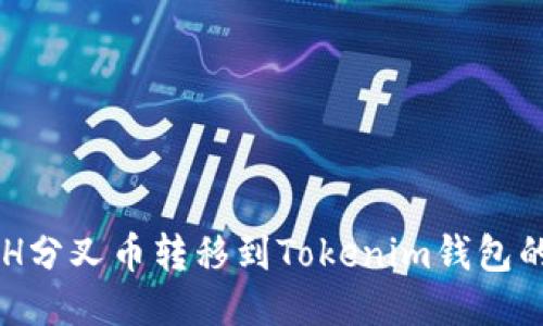 如何将BCH分叉币转移到Tokenim钱包的详细指南