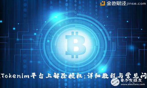 如何在Tokenim平台上解除授权：详细教程与常见问题解答