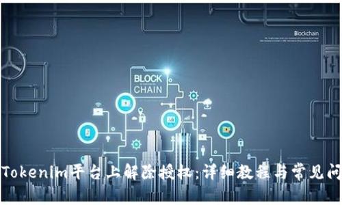 如何在Tokenim平台上解除授权：详细教程与常见问题解答
