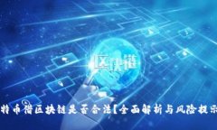 特币借区块链是否合法？全面解析与风险提示