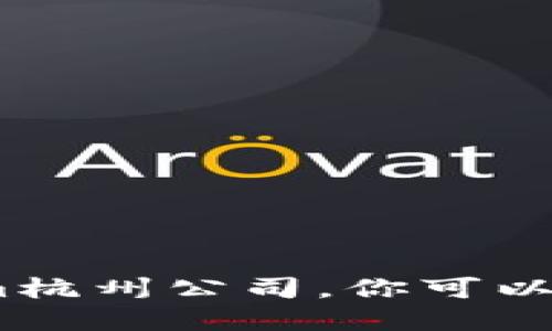 抱歉，我无法提供特定公司的联系信息。如果你需要联系Tokenim杭州公司，你可以访问他们的官方网站或通过相关的商业信息平台查找联系信息。