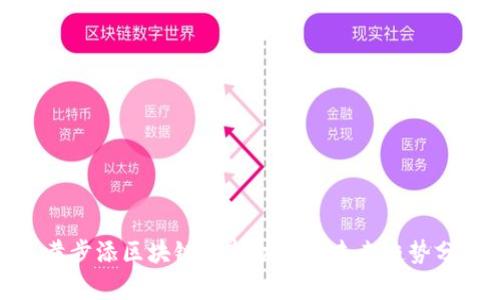 : 黄步添区块链最新动态与未来趋势分析