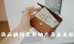 : 黄步添区块链最新动态与未来趋势分析