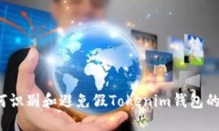  如何识别和避免假Tokenim钱包的陷阱