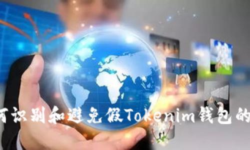  如何识别和避免假Tokenim钱包的陷阱