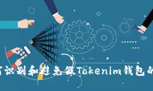  如何识别和避免假Tokenim钱包的陷阱