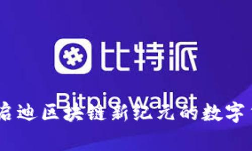 沃兹币：启迪区块链新纪元的数字货币革命