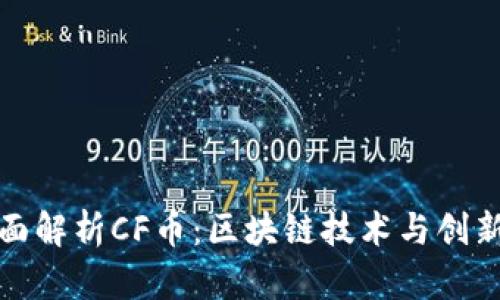 : 全面解析CF币：区块链技术与创新应用