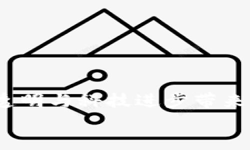 biao ti/biao ti了解TokenIM的ICO流程与经验分享/biao ti
TokenIM, ICO, 加密货币, 区块链, 投资策略/guanjianci

在近年来，加密货币领域的发展势头迅猛，很多项目选择通过ICO（首次代币发行）来筹集资金，TokenIM作为一个新兴的项目，也想通过ICO来融入这个生态。本文将详细介绍TokenIM的ICO流程、环境分析、潜在风险以及应对策略，帮助投资者更好地理解和参与这一过程。

什么是ICO？
ICO (Initial Coin Offering) 是一种通过区块链技术发行新加密货币或代币的融资方式。在ICO中，项目方通过发行代币并将其出售给投资者，从而筹集项目开发所需的资金。通常情况下，投资者以比特币、以太坊或法定货币等方式进行投资。ICO资金的使用通常是为了项目开发、市场推广和团队建设等。
ICO不同于传统的初创企业融资方式，如风险投资或天使投资， ICO允许全球范围内的投资者参与，无论他们的地理位置如何。这种去中心化的金融模式，使得众多小额投资者也有机会参与到具有潜在高回报的项目中。

TokenIM的ICO流程
TokenIM的ICO流程可以分为几个关键步骤：
1. **项目规划与市场调研**：在实施ICO之前，TokenIM团队需进行深入的市场分析和需求调研，以确保项目的可行性和市场价值。团队需要制定清晰的商业模型以及代币的使用场景。
2. **技术准备与白皮书撰写**：团队需技术准备，包括开发智能合约以及平台的搭建。同时，撰写白皮书是十分重要的一步，白皮书中需要详细说明项目的背景、目标、技术方案、资金使用计划等。
3. **社区建设与推广**：ICO前期的社区运营与推广至关重要，TokenIM需要通过社交媒体、技术论坛等多种渠道宣传项目，吸引潜在投资者的关注。建立 Telegram 群组、社交媒体账号，积极与社区互动。
4. **代币发行与销售**：在ICO开始后，TokenIM会按照预定计划上线代币，通常会设置一个发行上限和时间段，确保项目能安全顺利地进行。投资者可以通过项目方指定的交易平台进行代币购买。
5. **资金管理与项目实施**：ICO结束后，TokenIM需对资金进行合理的分配与使用，同时要保证项目按计划推进。定期向投资者更新项目进展，增强透明度。

参与TokenIM ICO的投资策略
参加ICO的投资者应制定合理的投资策略，以降低风险并提高潜在收益。以下是一些可行的策略：
1. **进行充分的研究**：在投资之前，投资者应对TokenIM项目进行深入的研究，包括了解团队背景、项目目标、技术架构等关键要素。多个渠道的信息搜集是非常重要的。
2. **评估项目风险**：每个项目都具备一定的投资风险，投资者需要清楚了解TokenIM项目的潜在风险，包括市场竞争风险、技术实现风险等。要做好长期持有的心理准备。
3. **分散投资**：不要把所有资金投入到一个项目当中。适度分散投资可以降低风险，当某一项目表现不如预期时，其他项目的投资可以弥补损失。
4. **关注社区动态**：参与项目的社群能够更好地了解项目的发展情况和外部反馈。参与Telegram、Discord等群组，加强与项目团队和其他投资者的交流，以获取更多的市场声音。
5. **设定退出策略**：在投资前确定一个合理的退出策略，包括盈利点和止损点。保持冷静和理性的态度，避免情绪化的决策。

TokenIM ICO的潜在风险与挑战
虽然TokenIM的ICO是一个极具吸引力的投资机会，但同时也可能带来许多潜在风险和挑战：
1. **市场风险**：加密市场波动大，TokenIM的代币价格可能会受到市场潮流、投资者情绪及其他因素的影响，导致价格剧烈波动。
2. **技术风险**：区块链技术仍在不断完善，智能合约错误、系统故障或安全漏洞都可能导致资金损失，影响项目进程。
3. **监管风险**：加密货币市场目前在全球范围内面临不确定的监管政策，TokenIM的ICO可能会受到各国法律法规的影响，限制项目的发展。
4. **团队风险**：项目团队的稳定与能力是影响项目成功的重要因素，团队成员的离职或能力不足可能会对项目实施造成负面影响。
5. **竞争风险**：随着越来越多的项目进入市场，TokenIM必须面对激烈的竞争，应对其他同类项目的压力。

投资者应如何识别合规的ICO项目？
合规的ICO项目通常具备一定特征，投资者需要对项目进行排查：
1. **合法性检查**：首先，投资者应确定项目是否在法律框架内运作，是否遵循各国的法律法规，尤其是KYC（了解你的客户）和AML（反洗钱）要求。
2. **白皮书的透明度**：一个合规项目应有详细明了的白皮书，其中包括项目目标、技术路径图、资金流向及团队信息等，能够让投资者清楚了解项目全貌。
3. **团队的背景**：检查项目团队的经历与成功案例。一个具备优秀团队背景的项目更易于获得投资者的信任。
4. **社区反馈**：结合社区内其他投资者的意见和反馈，可以更全面了解项目的声誉。如果社区反馈良好，表明项目受到较广泛关注。
5. **媒体报道与口碑**：如果有知名媒体对该项目进行报道，并能体现出对项目的积极评价，投资者可以将其作为参考依据。

TokenIM ICO的市场前景如何?
虽然TokenIM当前刚刚开始引入ICO，但潜在的市场前景依然备受关注。以下是对TokenIM市场前景的分析：
1. **市场需求增长**：随着对加密货币的关注增高，市场对创新项目的需求也在不断上升。TokenIM如果能够精准满足用户需求，有望抓住市场机遇。
2. **技术进步推动**：区块链技术与加密经济的不断发展，有助于TokenIM实现技术优势，从而提升项目竞争力。
3. **伙伴关系与合作**：与大型项目方及合作伙伴形成战略联盟，有助于拓展TokenIM的市场应用场景，增强市场信任度。
4. **国际化布局**：随着全球加密市场的不断发展，TokenIM如果能够有效拓展国际市场，未来的增长潜力将更为可观。
5. **增加合规性**：通过法律合规的方式运营，TokenIM能够有效提升其市场认知度，为未来的发展打下良好的基础。

结论
TokenIM通过ICO的筹资模式，给项目的实施与发展提供了资金保障。但投资者必须对ICO市场进行充分评估与分析，了解潜在风险。借助合规、透明与科技进步带来的机遇，TokenIM有望在竞争激烈的市场中脱颖而出，为投资者带来可观的回报。
希望本文能为每位关注TokenIM ICO的投资者提供价值与启发，助力在加密市场获得成功。