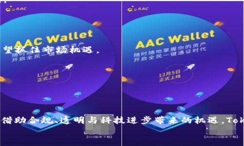 biao ti/biao ti了解TokenIM的ICO流程与经验分享/biao ti
TokenIM, ICO, 加密货币, 区块链, 投资策略/guanjianci

在近年来，加密货币领域的发展势头迅猛，很多项目选择通过ICO（首次代币发行）来筹集资金，TokenIM作为一个新兴的项目，也想通过ICO来融入这个生态。本文将详细介绍TokenIM的ICO流程、环境分析、潜在风险以及应对策略，帮助投资者更好地理解和参与这一过程。

什么是ICO？
ICO (Initial Coin Offering) 是一种通过区块链技术发行新加密货币或代币的融资方式。在ICO中，项目方通过发行代币并将其出售给投资者，从而筹集项目开发所需的资金。通常情况下，投资者以比特币、以太坊或法定货币等方式进行投资。ICO资金的使用通常是为了项目开发、市场推广和团队建设等。
ICO不同于传统的初创企业融资方式，如风险投资或天使投资， ICO允许全球范围内的投资者参与，无论他们的地理位置如何。这种去中心化的金融模式，使得众多小额投资者也有机会参与到具有潜在高回报的项目中。

TokenIM的ICO流程
TokenIM的ICO流程可以分为几个关键步骤：
1. **项目规划与市场调研**：在实施ICO之前，TokenIM团队需进行深入的市场分析和需求调研，以确保项目的可行性和市场价值。团队需要制定清晰的商业模型以及代币的使用场景。
2. **技术准备与白皮书撰写**：团队需技术准备，包括开发智能合约以及平台的搭建。同时，撰写白皮书是十分重要的一步，白皮书中需要详细说明项目的背景、目标、技术方案、资金使用计划等。
3. **社区建设与推广**：ICO前期的社区运营与推广至关重要，TokenIM需要通过社交媒体、技术论坛等多种渠道宣传项目，吸引潜在投资者的关注。建立 Telegram 群组、社交媒体账号，积极与社区互动。
4. **代币发行与销售**：在ICO开始后，TokenIM会按照预定计划上线代币，通常会设置一个发行上限和时间段，确保项目能安全顺利地进行。投资者可以通过项目方指定的交易平台进行代币购买。
5. **资金管理与项目实施**：ICO结束后，TokenIM需对资金进行合理的分配与使用，同时要保证项目按计划推进。定期向投资者更新项目进展，增强透明度。

参与TokenIM ICO的投资策略
参加ICO的投资者应制定合理的投资策略，以降低风险并提高潜在收益。以下是一些可行的策略：
1. **进行充分的研究**：在投资之前，投资者应对TokenIM项目进行深入的研究，包括了解团队背景、项目目标、技术架构等关键要素。多个渠道的信息搜集是非常重要的。
2. **评估项目风险**：每个项目都具备一定的投资风险，投资者需要清楚了解TokenIM项目的潜在风险，包括市场竞争风险、技术实现风险等。要做好长期持有的心理准备。
3. **分散投资**：不要把所有资金投入到一个项目当中。适度分散投资可以降低风险，当某一项目表现不如预期时，其他项目的投资可以弥补损失。
4. **关注社区动态**：参与项目的社群能够更好地了解项目的发展情况和外部反馈。参与Telegram、Discord等群组，加强与项目团队和其他投资者的交流，以获取更多的市场声音。
5. **设定退出策略**：在投资前确定一个合理的退出策略，包括盈利点和止损点。保持冷静和理性的态度，避免情绪化的决策。

TokenIM ICO的潜在风险与挑战
虽然TokenIM的ICO是一个极具吸引力的投资机会，但同时也可能带来许多潜在风险和挑战：
1. **市场风险**：加密市场波动大，TokenIM的代币价格可能会受到市场潮流、投资者情绪及其他因素的影响，导致价格剧烈波动。
2. **技术风险**：区块链技术仍在不断完善，智能合约错误、系统故障或安全漏洞都可能导致资金损失，影响项目进程。
3. **监管风险**：加密货币市场目前在全球范围内面临不确定的监管政策，TokenIM的ICO可能会受到各国法律法规的影响，限制项目的发展。
4. **团队风险**：项目团队的稳定与能力是影响项目成功的重要因素，团队成员的离职或能力不足可能会对项目实施造成负面影响。
5. **竞争风险**：随着越来越多的项目进入市场，TokenIM必须面对激烈的竞争，应对其他同类项目的压力。

投资者应如何识别合规的ICO项目？
合规的ICO项目通常具备一定特征，投资者需要对项目进行排查：
1. **合法性检查**：首先，投资者应确定项目是否在法律框架内运作，是否遵循各国的法律法规，尤其是KYC（了解你的客户）和AML（反洗钱）要求。
2. **白皮书的透明度**：一个合规项目应有详细明了的白皮书，其中包括项目目标、技术路径图、资金流向及团队信息等，能够让投资者清楚了解项目全貌。
3. **团队的背景**：检查项目团队的经历与成功案例。一个具备优秀团队背景的项目更易于获得投资者的信任。
4. **社区反馈**：结合社区内其他投资者的意见和反馈，可以更全面了解项目的声誉。如果社区反馈良好，表明项目受到较广泛关注。
5. **媒体报道与口碑**：如果有知名媒体对该项目进行报道，并能体现出对项目的积极评价，投资者可以将其作为参考依据。

TokenIM ICO的市场前景如何?
虽然TokenIM当前刚刚开始引入ICO，但潜在的市场前景依然备受关注。以下是对TokenIM市场前景的分析：
1. **市场需求增长**：随着对加密货币的关注增高，市场对创新项目的需求也在不断上升。TokenIM如果能够精准满足用户需求，有望抓住市场机遇。
2. **技术进步推动**：区块链技术与加密经济的不断发展，有助于TokenIM实现技术优势，从而提升项目竞争力。
3. **伙伴关系与合作**：与大型项目方及合作伙伴形成战略联盟，有助于拓展TokenIM的市场应用场景，增强市场信任度。
4. **国际化布局**：随着全球加密市场的不断发展，TokenIM如果能够有效拓展国际市场，未来的增长潜力将更为可观。
5. **增加合规性**：通过法律合规的方式运营，TokenIM能够有效提升其市场认知度，为未来的发展打下良好的基础。

结论
TokenIM通过ICO的筹资模式，给项目的实施与发展提供了资金保障。但投资者必须对ICO市场进行充分评估与分析，了解潜在风险。借助合规、透明与科技进步带来的机遇，TokenIM有望在竞争激烈的市场中脱颖而出，为投资者带来可观的回报。
希望本文能为每位关注TokenIM ICO的投资者提供价值与启发，助力在加密市场获得成功。