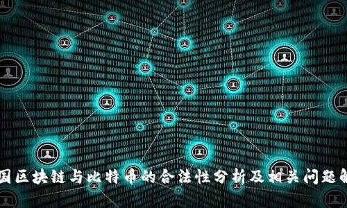 美国区块链与比特币的合法性分析及相关问题解答
