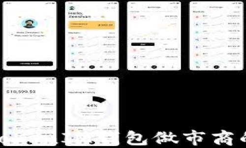 
了解TokenTokenIM钱包做市商的含义与作用