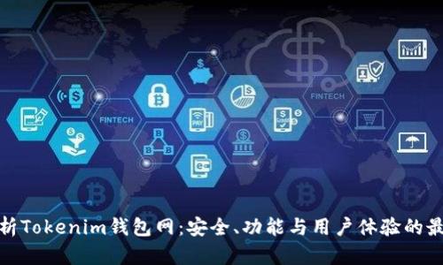 全面解析Tokenim钱包网：安全、功能与用户体验的最佳选择