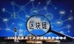 2023年最新十大区块链服务商名单